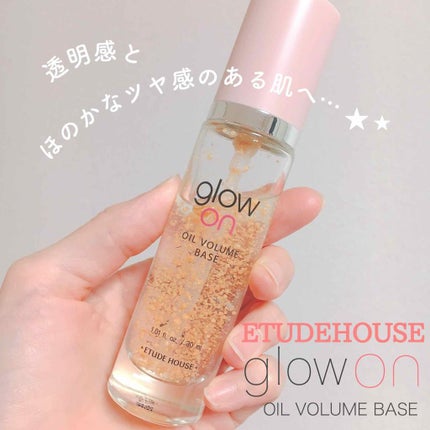 グローオンオイルボリュームベース/ETUDE/化粧下地を使ったクチコミ(1枚目)