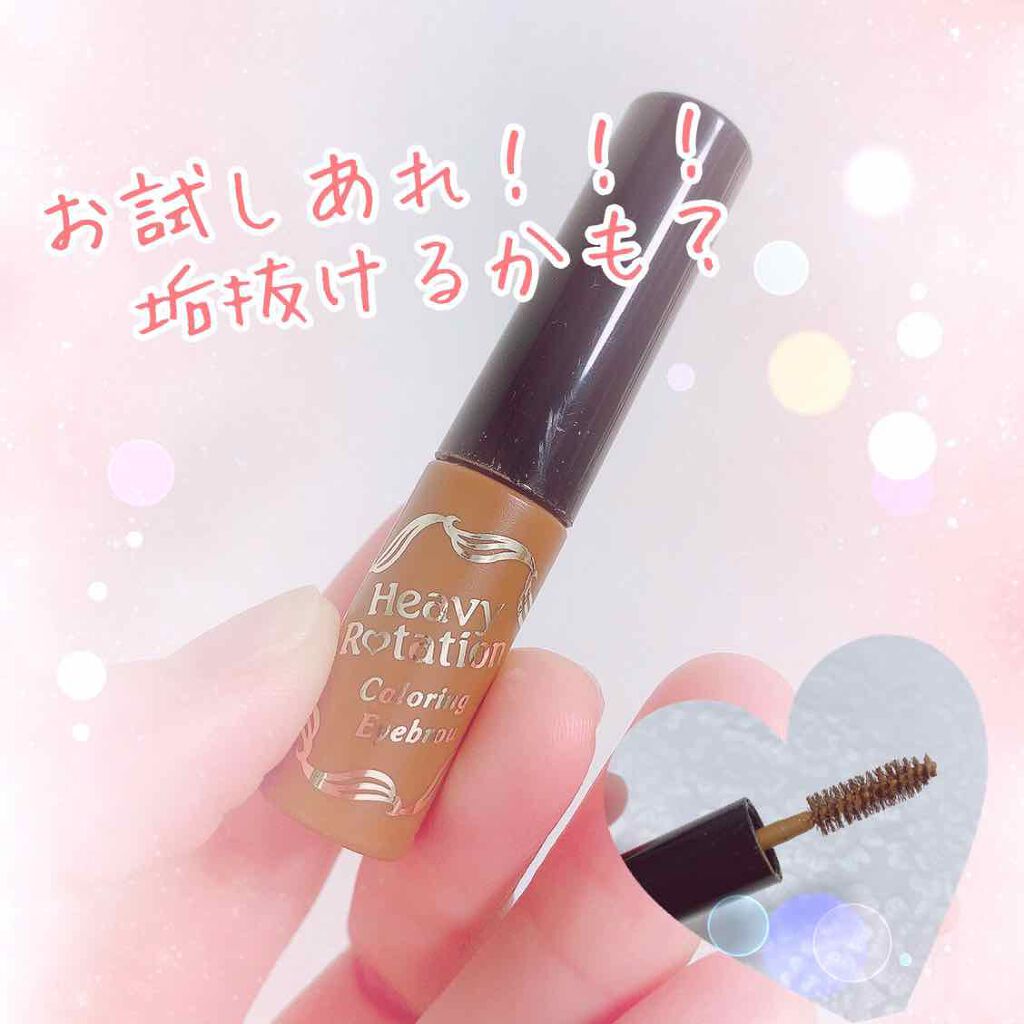 カラーリングアイブロウ/ヘビーローテーション/眉マスカラを使ったクチコミ(1枚目)