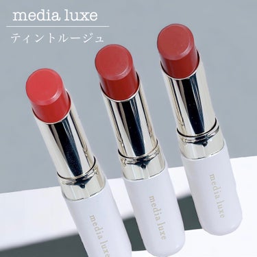 ティントルージュ RD-04/media luxe/口紅を使ったクチコミ（1枚目）