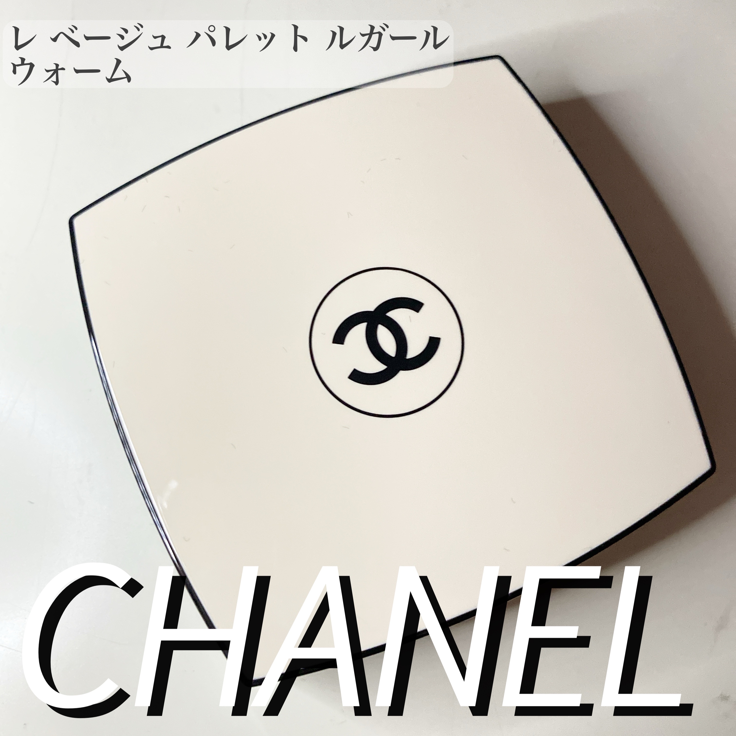 レ ベージュ パレット ルガール/CHANEL/アイシャドウパレットを使ったクチコミ（2枚目）