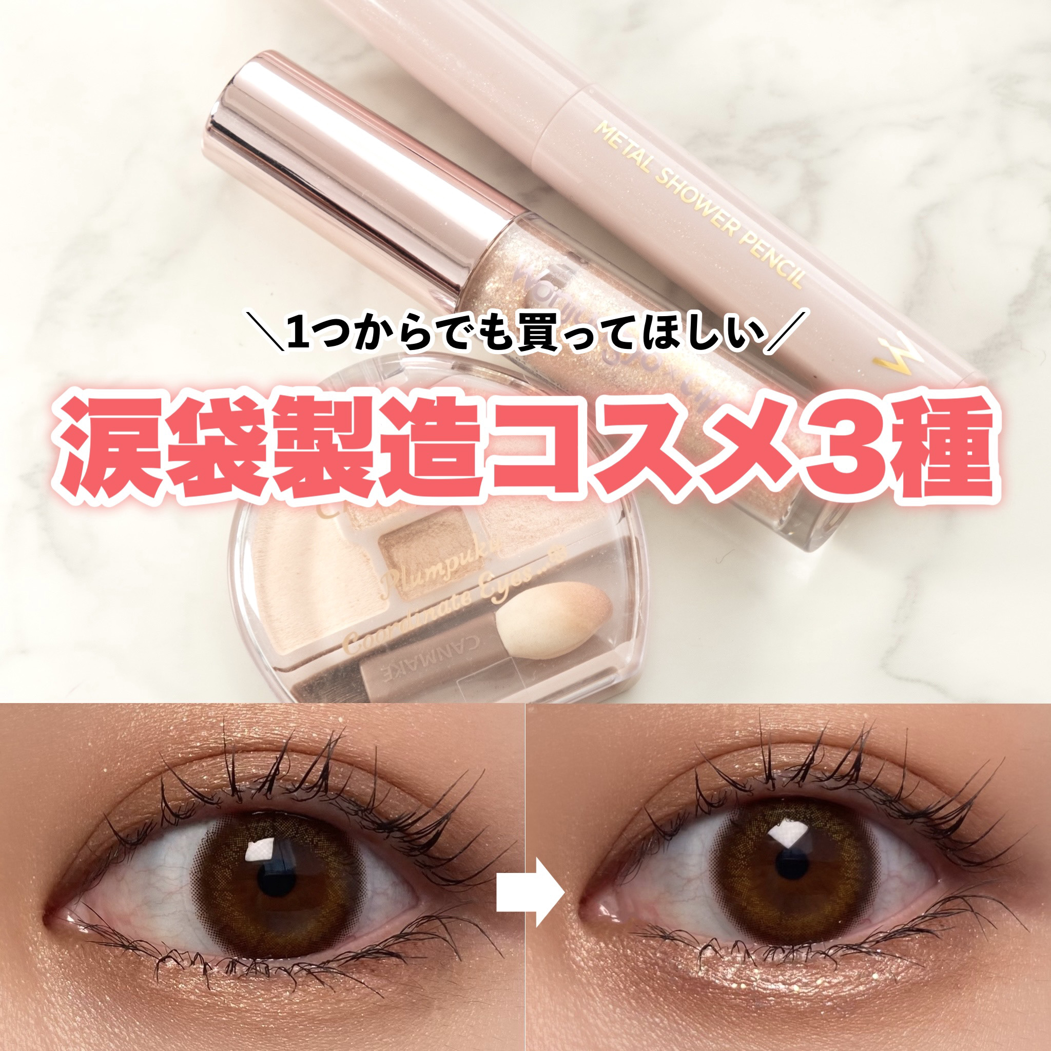 ウォンジョンヨ　メタルシャワーペンシル/Wonjungyo/スティックアイシャドウを使ったクチコミ（1枚目）