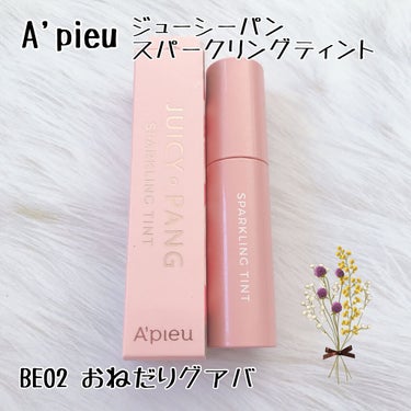 アピュー ジューシーパン スパークリングティント BE02 おねだりグアバ/A’pieu/口紅を使ったクチコミ（1枚目）