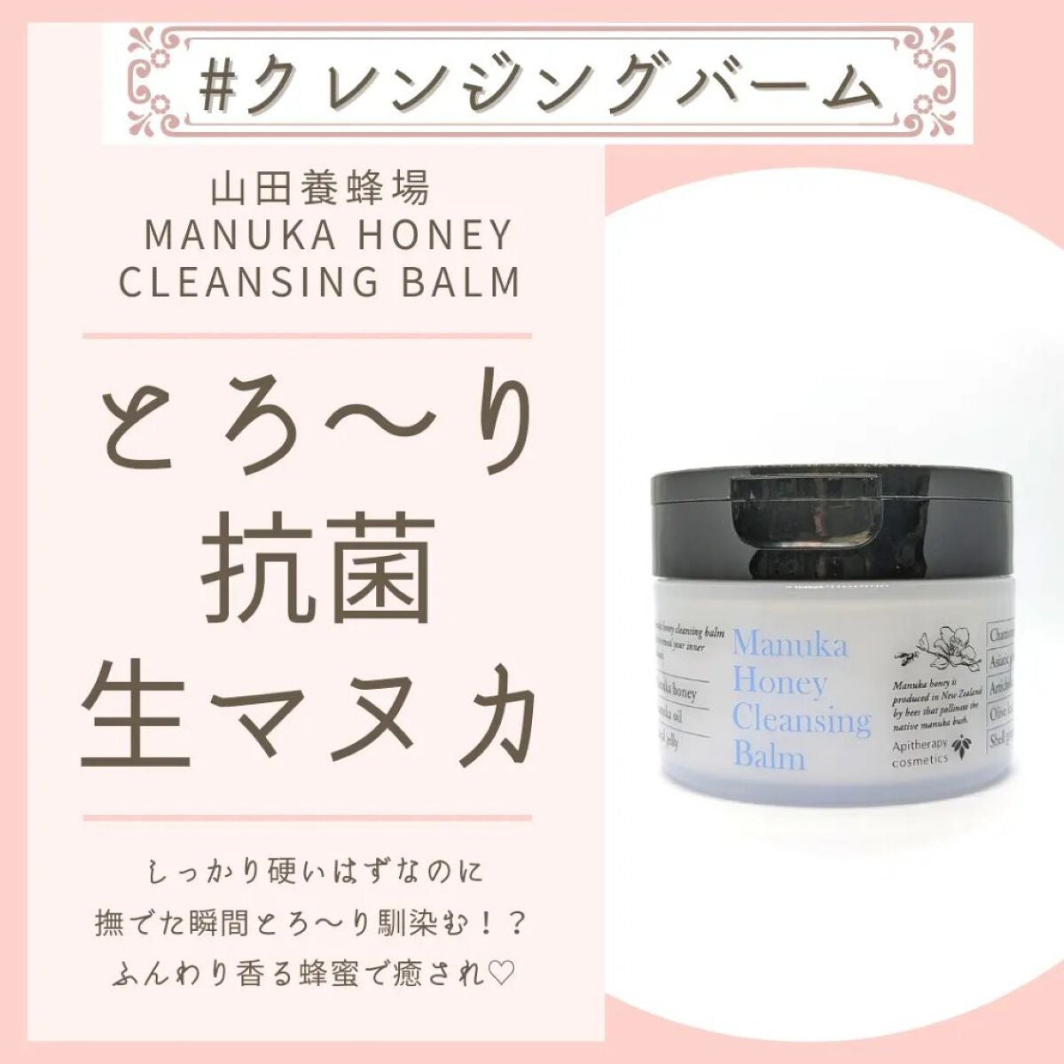 マヌカハニー クレンジングバーム/アピセラピーコスメティクス/クレンジングバームを使ったクチコミ(1枚目)