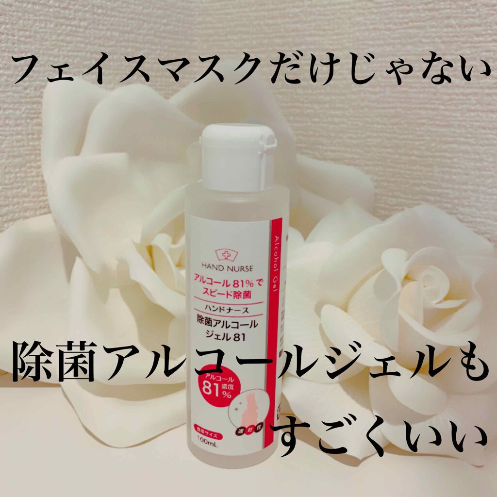 ハンドナース除菌アルコールジェル81/クオリティファースト/ハンドジェルを使ったクチコミ(1枚目)