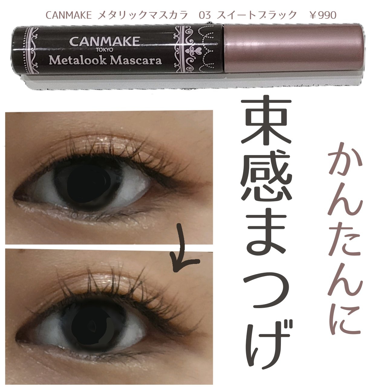 メタルックマスカラ/キャンメイク/マスカラを使ったクチコミ（1枚目）