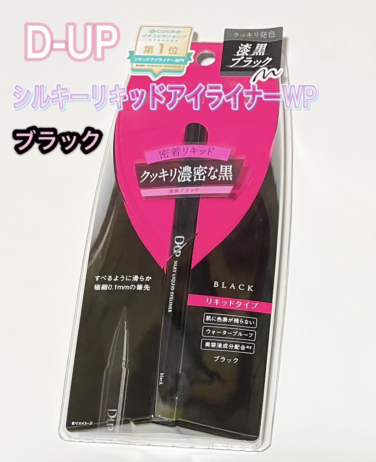 シルキーリキッドアイライナーWP/D-UP/リキッドアイライナーを使ったクチコミ（1枚目）