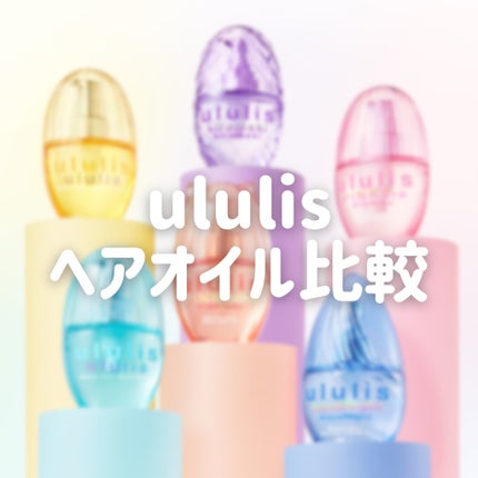 ウォーターコンク モイストヘアオイル/ululis/ヘアオイルを使ったクチコミ(1枚目)