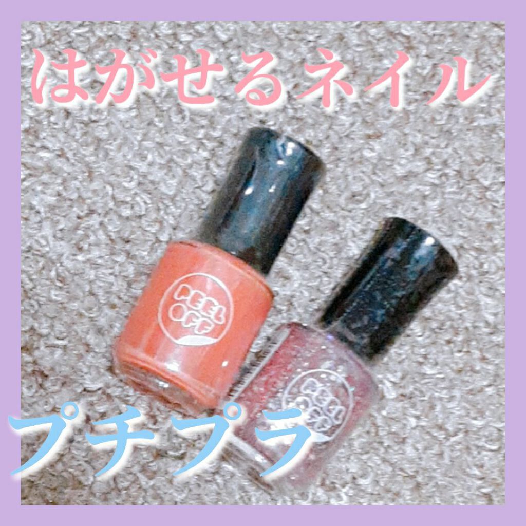 BWはがせるマニキュア/ビューティーワールド/マニキュアを使ったクチコミ(1枚目)