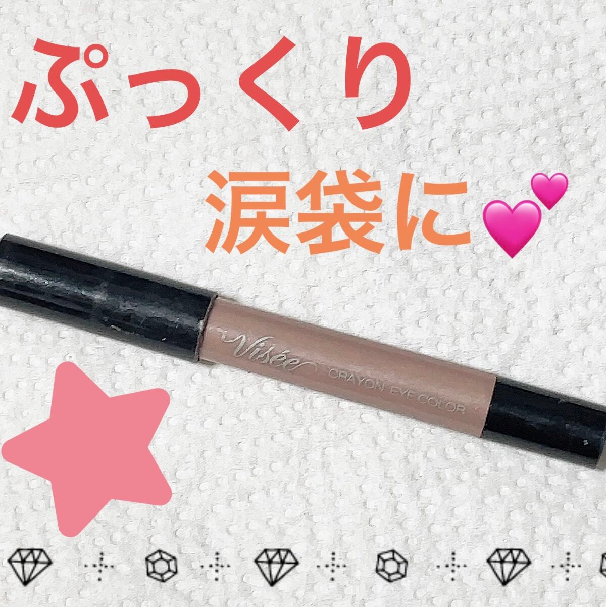 クレヨン アイカラー/Visée/スティックアイシャドウを使ったクチコミ(1枚目)