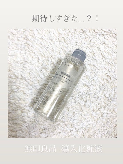 導入化粧液/無印良品/ブースター・導入液を使ったクチコミ(1枚目)