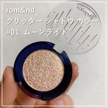 
キラキラなのに派手すぎない誰にでも似合う韓国ラメ👀

rom&ndのアイシャドウをLIPS SHOPPINGで
購入しました！
キラキラ可愛い目元に仕上がるけど、派手すぎない
どんなシーンでも活躍する素敵なアイテムをご紹介します！

■商品名
rom&nd グリッター シャドウ カラー
 #01  ムーンライト

■価格
1,100円(税込み)

■良かった点
✔︎ 小さめラメぎっしりで可愛い
✔︎ ベージュ系で派手すぎない
✔︎ イエベの肌に馴染む色
✔︎ 少量でアイホール全体にラメ感たっぷり

小さめラメぎっしりのグリッターアイシャドウです。
韓国コスメ特有のとっても可愛いラメたっぷりで、
まぶたにひと塗りするととっても幸せな気分になります♡

色はベージュ系で、発色はあまり強くないのでどんな
アイシャドウとも馴染みます◎
#03 は多色ラメなので少しシーンを選びますが、
#01 は少しおとなしめの使いやすいラメです。
オフィスメイクやお出かけなど、シーンを問わず使える、
可愛さをプラスしたい時におすすめアイテムです。

イエベの方の肌に特に馴染みやすい色ですが、
パーソナルカラー問わず使える色かな、と思います！

少量でアイホール全体に広げられるくらい、
ラメぎっしりなのでコスパも良いアイテムです◎

■気になった点
・アイシャドウチップは付いていない

アイシャドウチップは付属していないので、必要な方は
別で購入する必要があります。
チップを使うと少し飛びやすい印象があるので
指で塗るのがおすすめです◎

どんなアイシャドウとも馴染みやすく、色んな方に似合う
グリッターアイシャドウをご紹介しました！

最後までご覧いただきありがとうございました！

#rom&nd 
#韓国コスメ
#ラメアイシャドウ 
#グリッター
#正直レビューの画像 その0