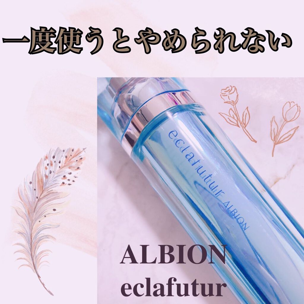 エクラフチュール d/ALBION/美容液を使ったクチコミ（1枚目）