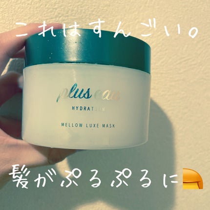プリュスオー メロウリュクスマスク ジャータイプ/plus eau/ヘアマスク・ヘアパックを使ったクチコミ(1枚目)