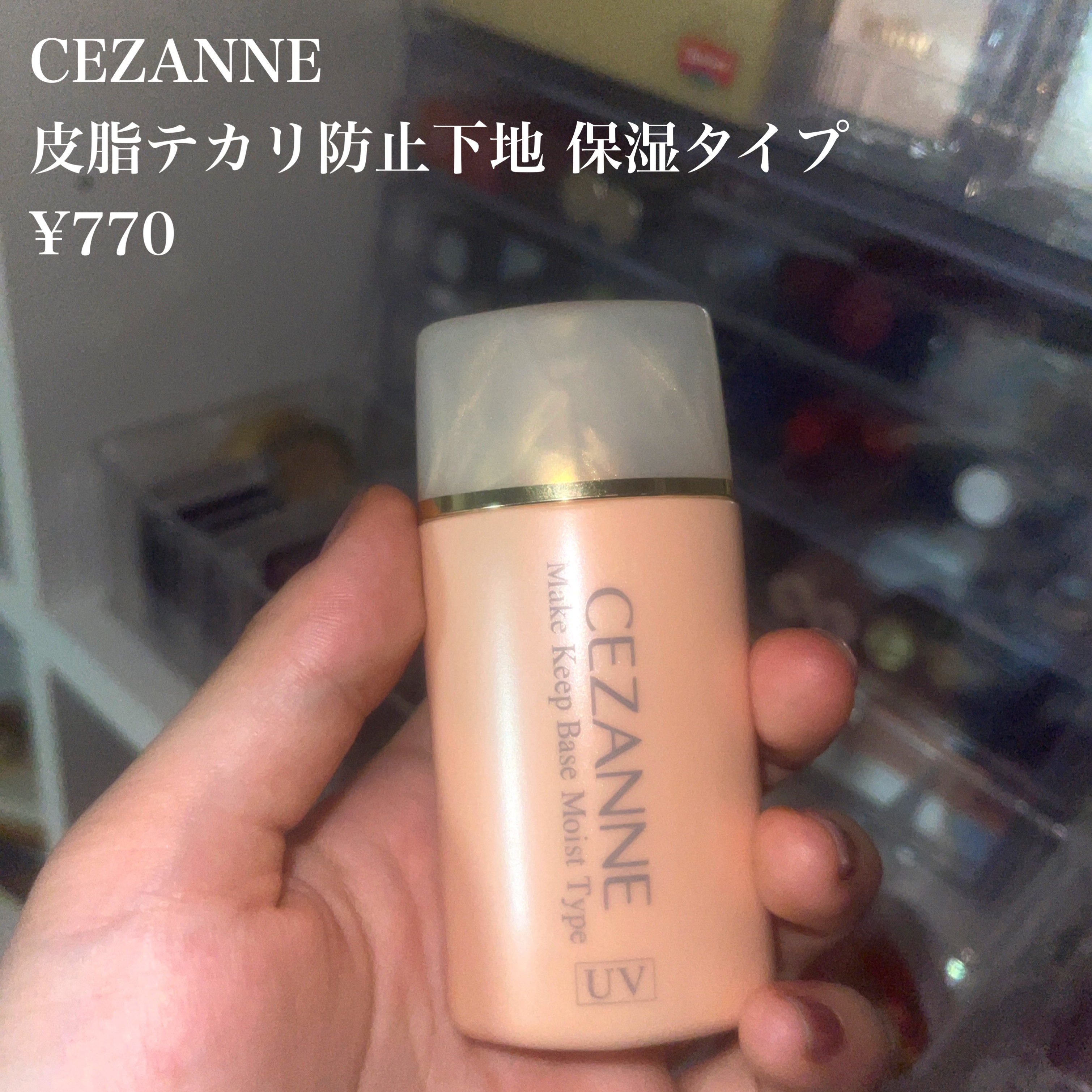 皮脂テカリ防止下地 保湿タイプ/CEZANNE/化粧下地を使ったクチコミ（2枚目）