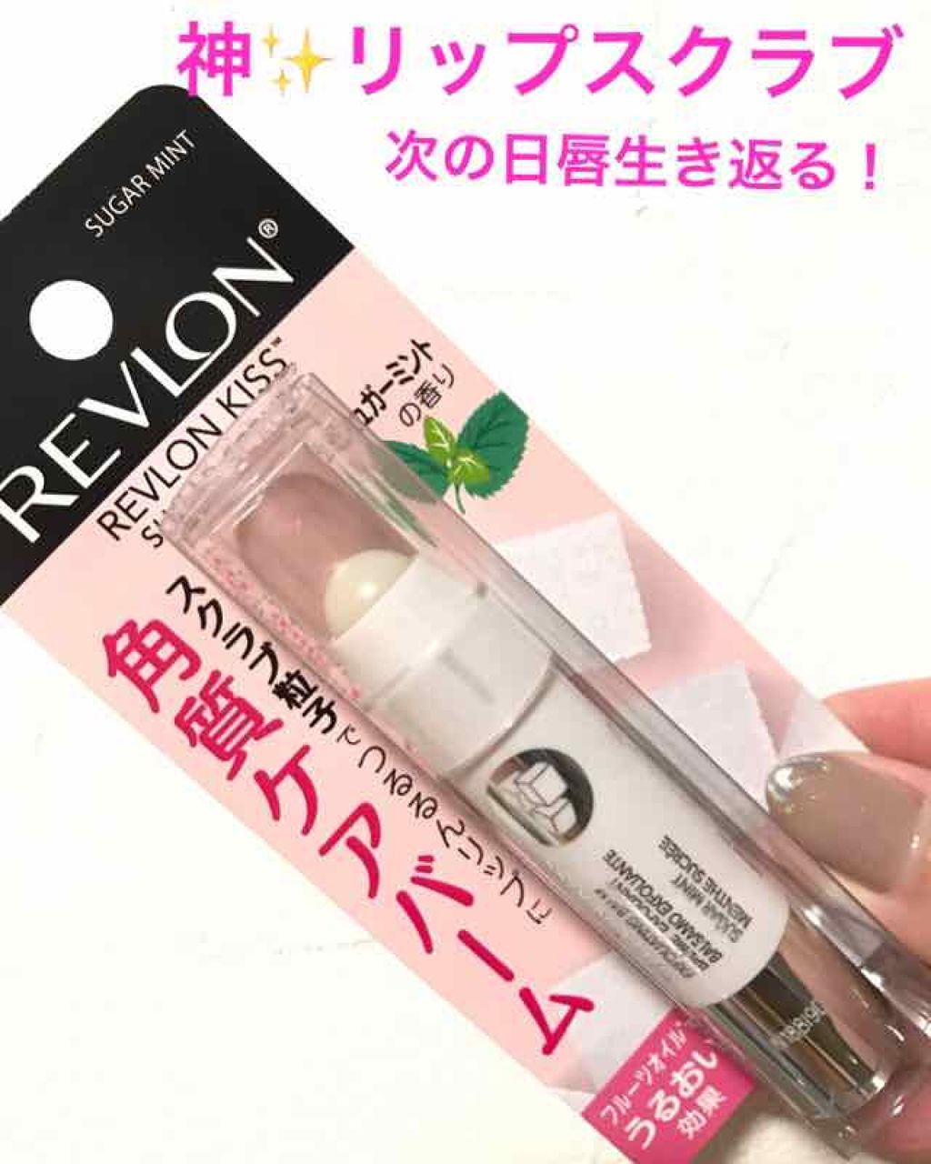 レブロン キス シュガー スクラブ/REVLON/リップスクラブを使ったクチコミ(1枚目)