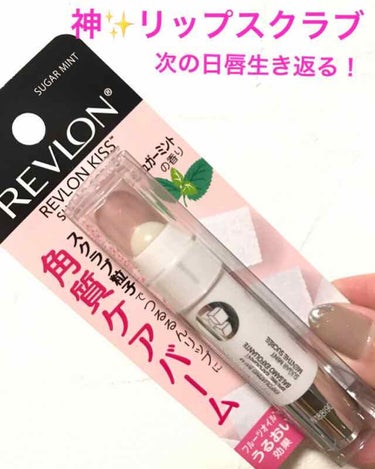 レブロン キス シュガー スクラブ/REVLON/リップスクラブを使ったクチコミ（1枚目）