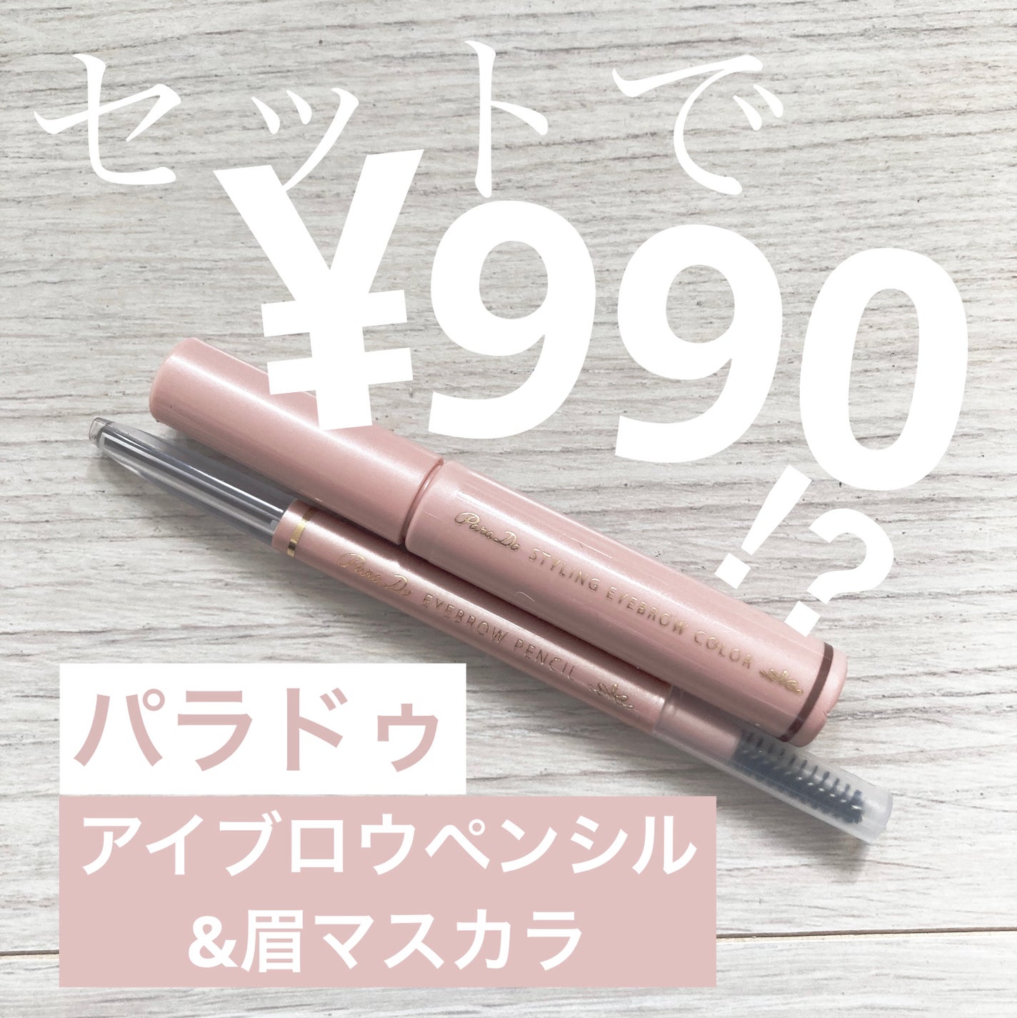 スタイリングアイブロウカラー/パラドゥ/眉マスカラを使ったクチコミ(1枚目)