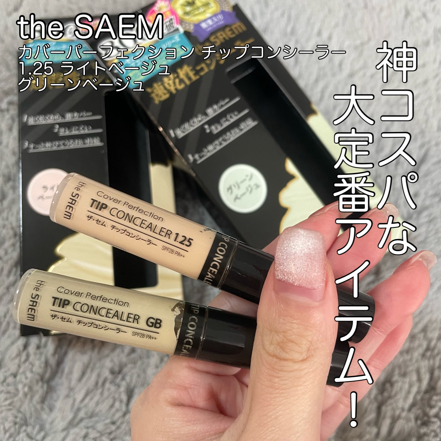 カバーパーフェクション チップコンシーラー/the SAEM/リキッドコンシーラーを使ったクチコミ（1枚目）