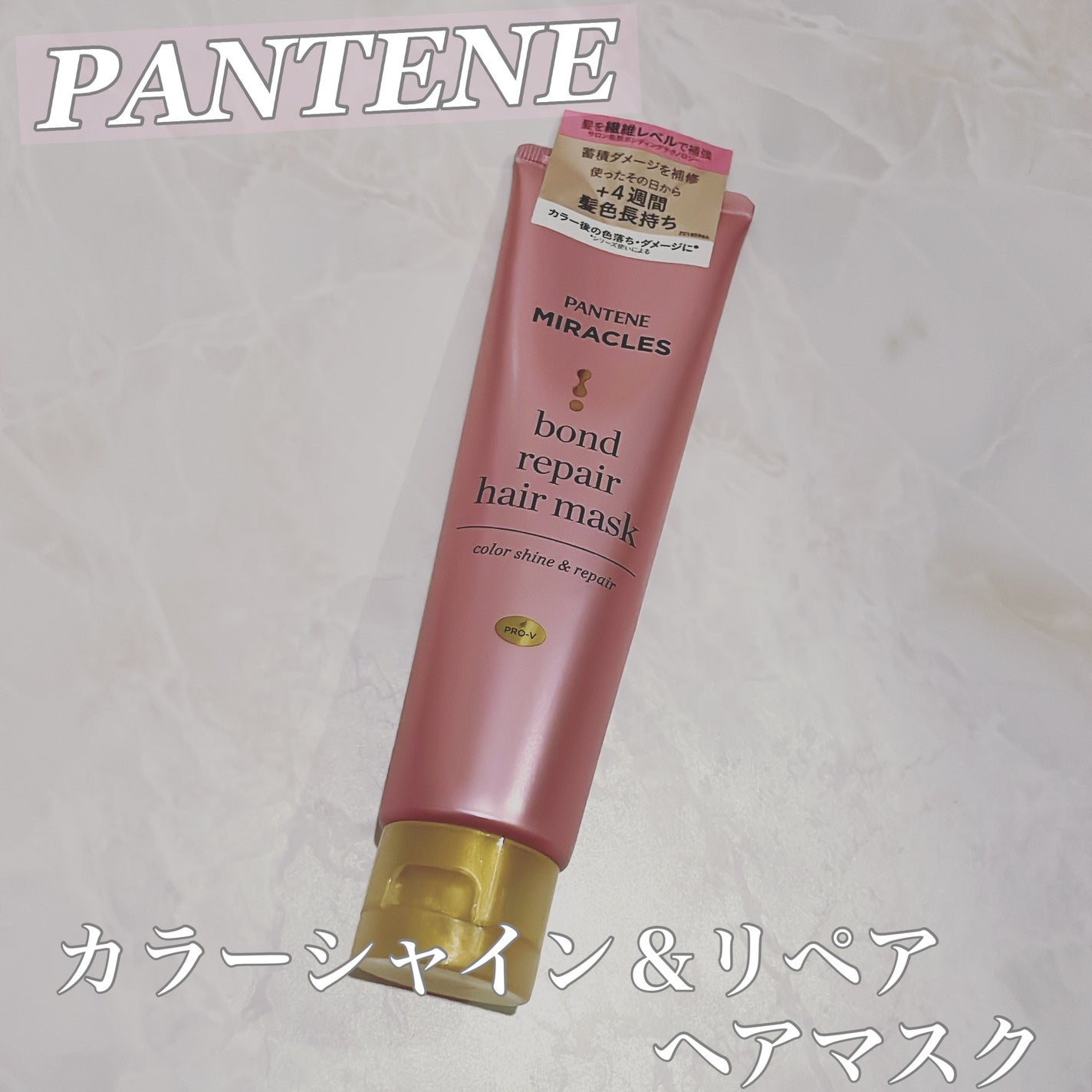 ボンドリペアシリーズ カラーシャイン&リペア ヘアマスク/パンテーン/ヘアマスク・ヘアパックを使ったクチコミ(1枚目)