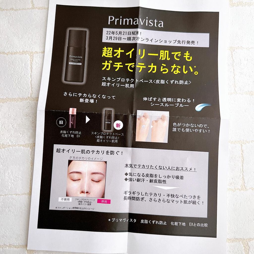 スキンプロテクトベース<皮脂くずれ防止> 超オイリー肌用/プリマヴィスタ/化粧下地を使ったクチコミ(5枚目)