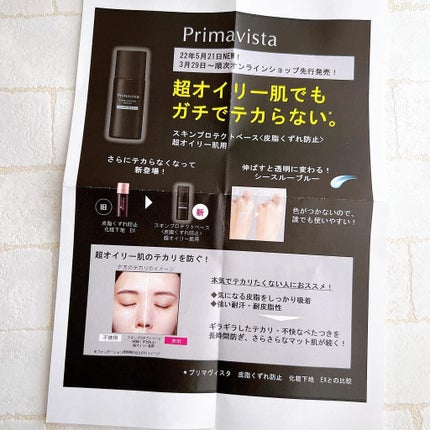 スキンプロテクトベース<皮脂くずれ防止> 超オイリー肌用/プリマヴィスタ/化粧下地を使ったクチコミ(5枚目)
