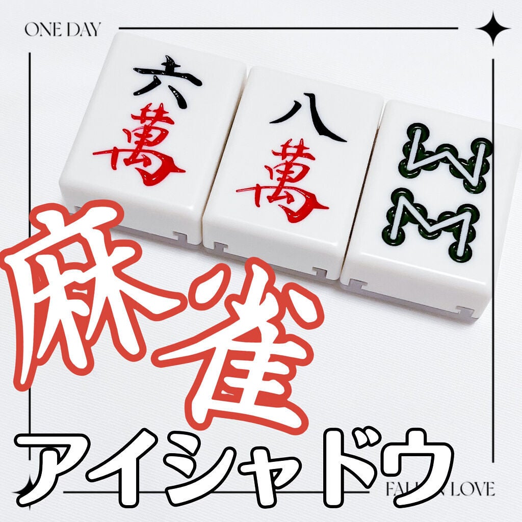 麻雀アイシャドウ/和粧/単色アイシャドウを使ったクチコミ(1枚目)