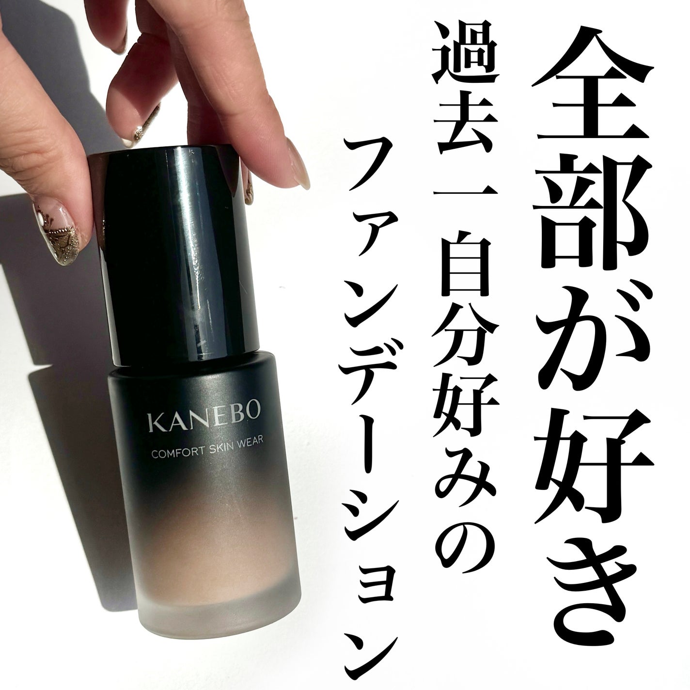 コンフォートスキン ウェア/KANEBO/リキッドファンデーションを使ったクチコミ(1枚目)