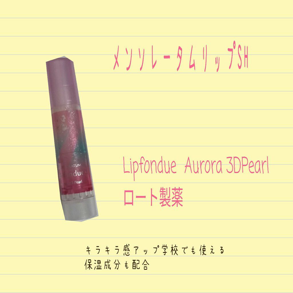 リップフォンデュ/メンソレータム/リップバームを使ったクチコミ（1枚目）