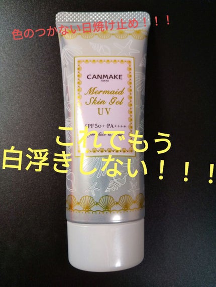 マーメイドスキンジェルUV/キャンメイク/日焼け止めジェルを使ったクチコミ(1枚目)