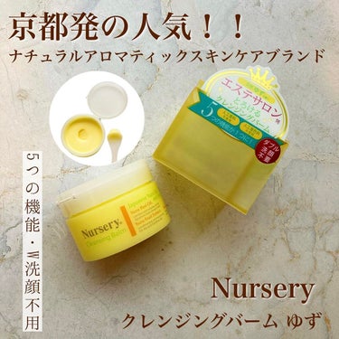 クレンジングバーム＜ゆず＞/Nursery(ナーセリー)/クレンジングバームを使ったクチコミ（1枚目）