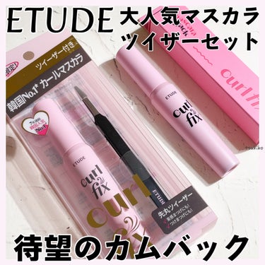 カールフィックスマスカラ/ETUDE/マスカラを使ったクチコミ（1枚目）