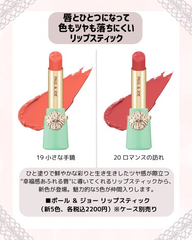 PAUL & JOE BEAUTE リップスティック ケース CSのクチコミ「ポール ＆ ジョー ボーテから、リップスティックの新色やリップスティックケースが発売されます💄.....」（2枚目）