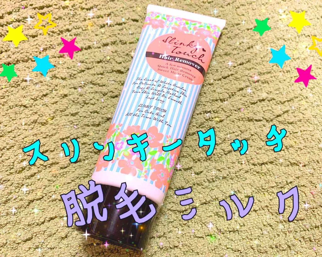  除毛ミルク/スリンキータッチ/除毛クリームを使ったクチコミ（1枚目）
