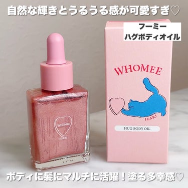 フーミー ハグボディオイル/WHOMEE/ボディオイルを使ったクチコミ（2枚目）