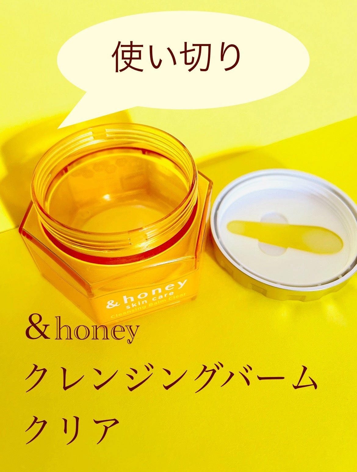アンドハニー クレンジングバーム クリア/&honey/クレンジングバームを使ったクチコミ(1枚目)