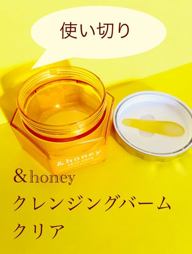 &honey クレンジングバーム クリア/&honey/クレンジングバームを使ったクチコミ（1枚目）