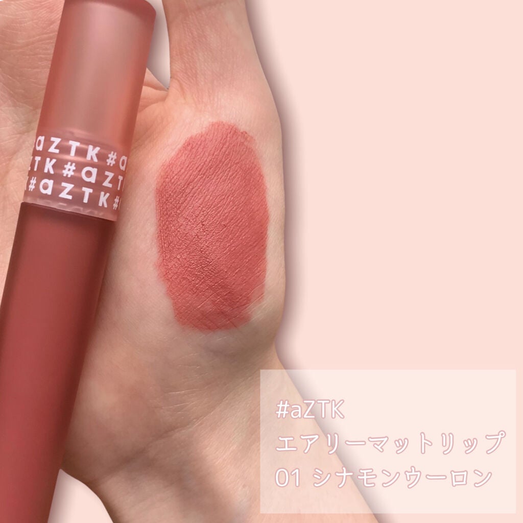 エアリーマットリップ/aZTK/口紅を使ったクチコミ(2枚目)
