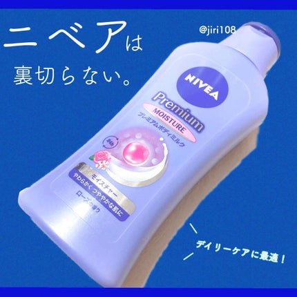 ニベア プレミアムボディミルク モイスチャー/ニベア/ボディミルクを使ったクチコミ(1枚目)