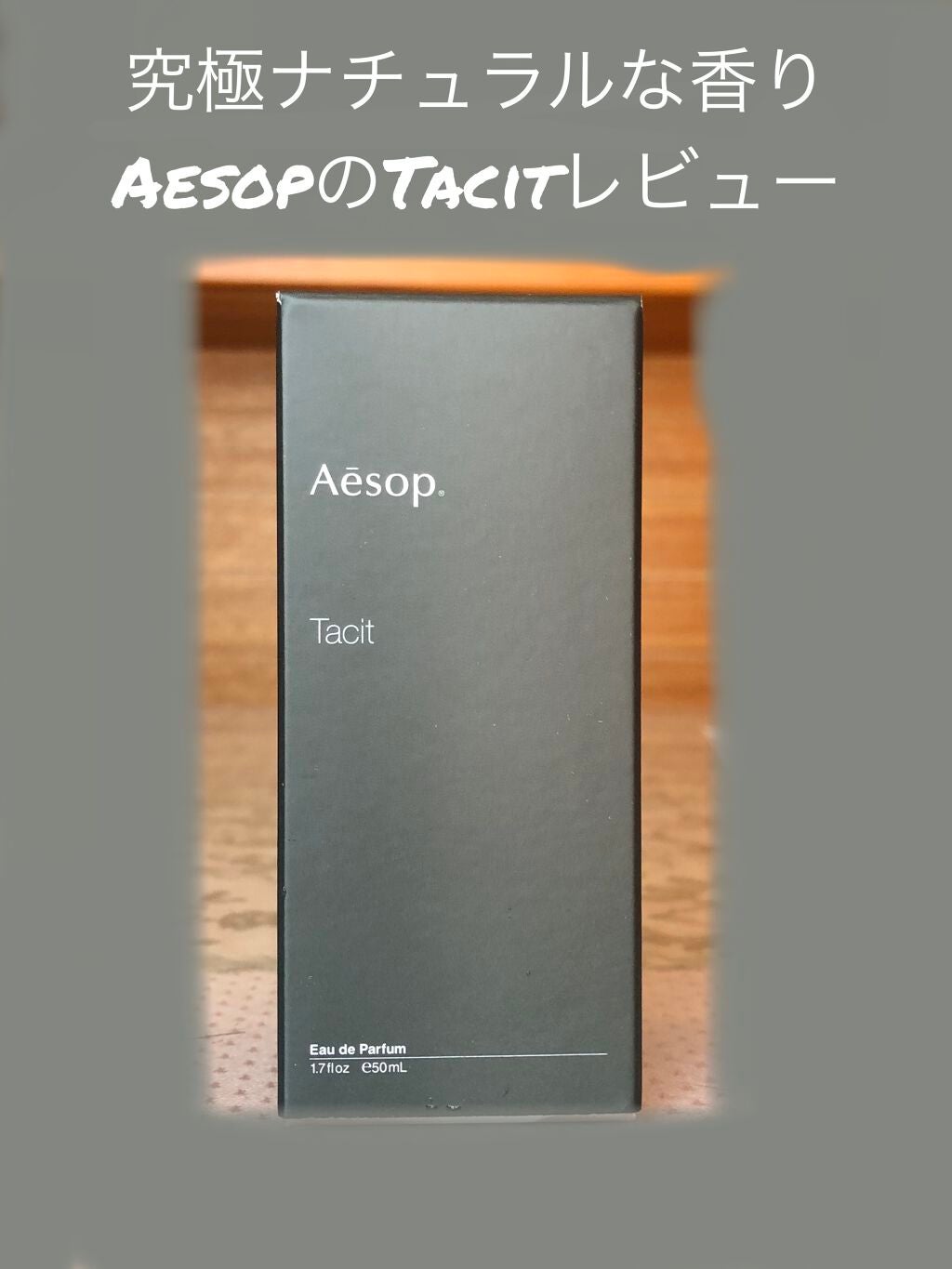 タシット/Aesop/香水(メンズ)を使ったクチコミ(1枚目)