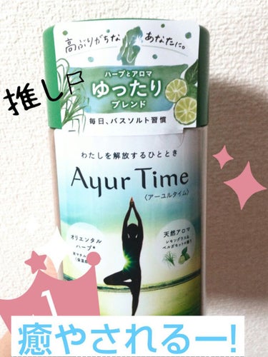 Ayur Time（アーユルタイム）/アーユルタイム/入浴剤を使ったクチコミ（1枚目）