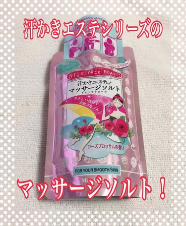 マックス 汗かきエステ気分 マッサージソルト リラックスナイトのクチコミ「こんにちは(*´˘`*)♡
今回はバスソルトでよくお世話になっている汗かきエステシリーズのマッ.....」（1枚目）