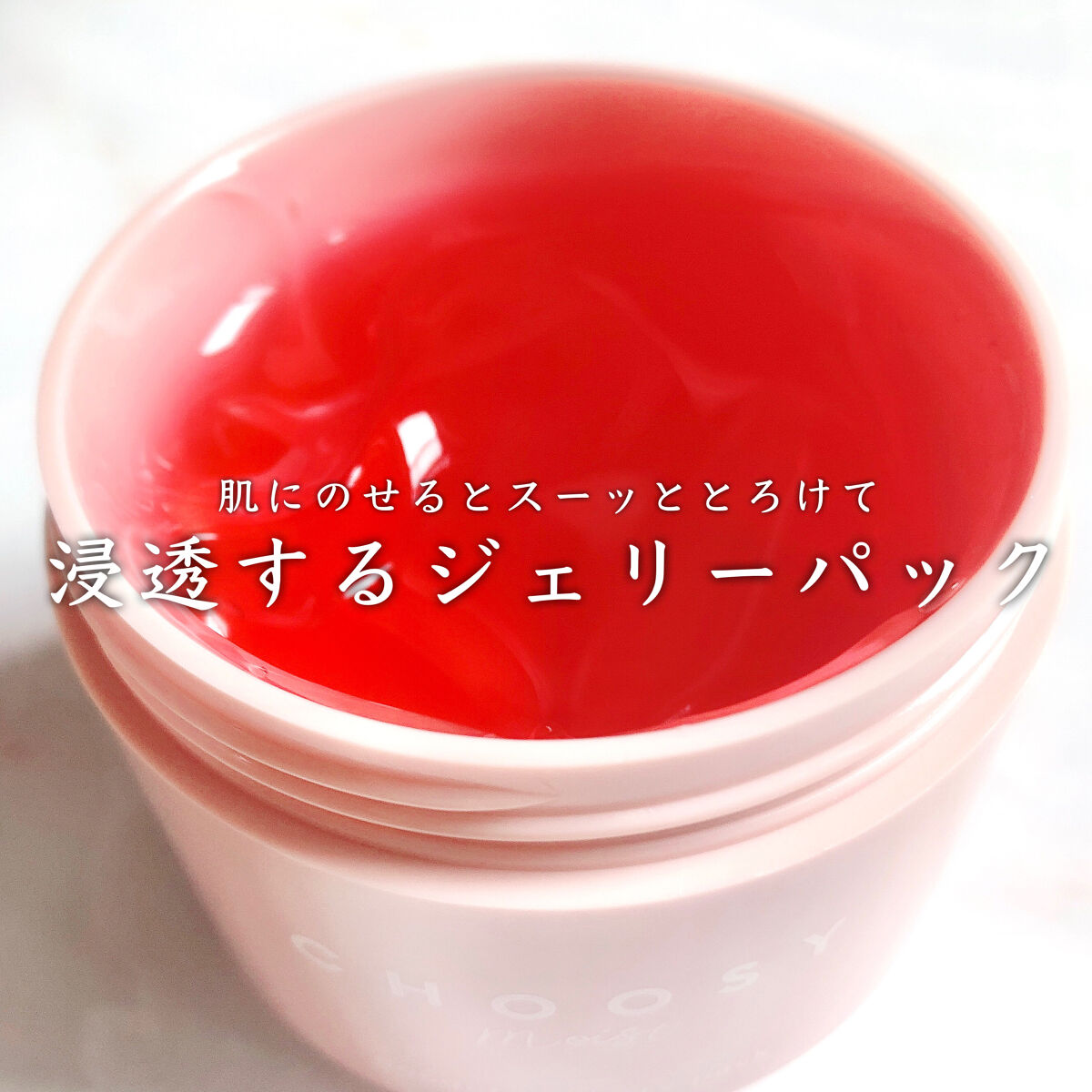 グッドナイトジェリーパック/CHOOSY/フェイスクリームを使ったクチコミ（3枚目）