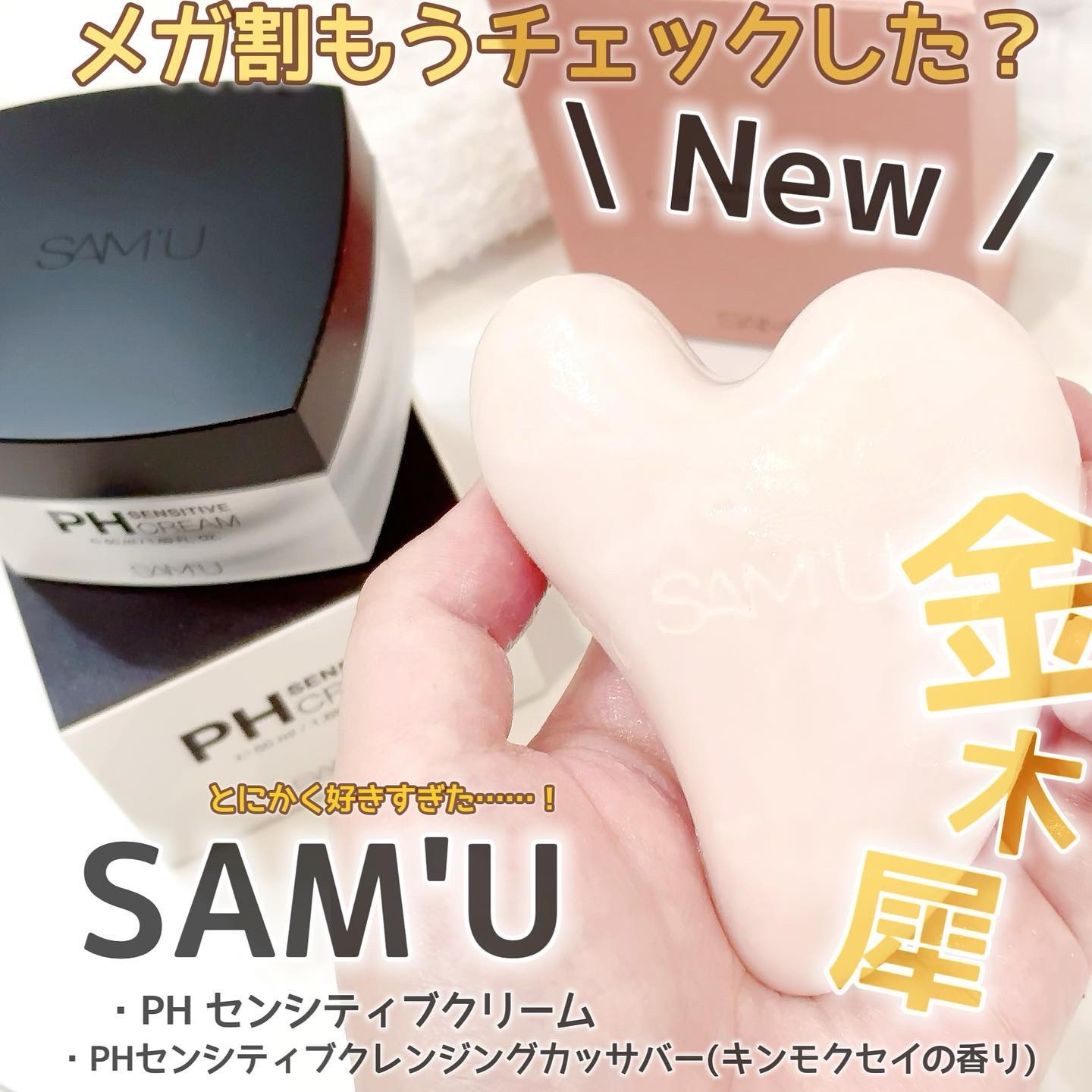 サミュ PHセンシティブクリーム/SAM'U/フェイスクリームを使ったクチコミ（1枚目）