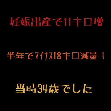 ゆー  on LIPS 「妊娠出産で11キロ太ってから18キロ減量した方法です😊減量後多..」（1枚目）