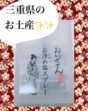 お浄め塩スプレー/おいせさん/その他を使ったクチコミ（1枚目）