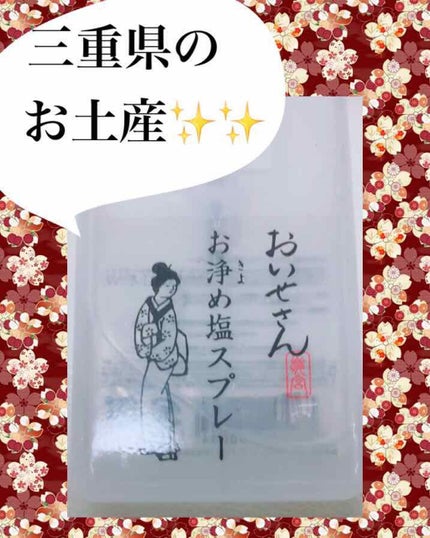 お浄め塩スプレー/おいせさん/その他を使ったクチコミ(1枚目)