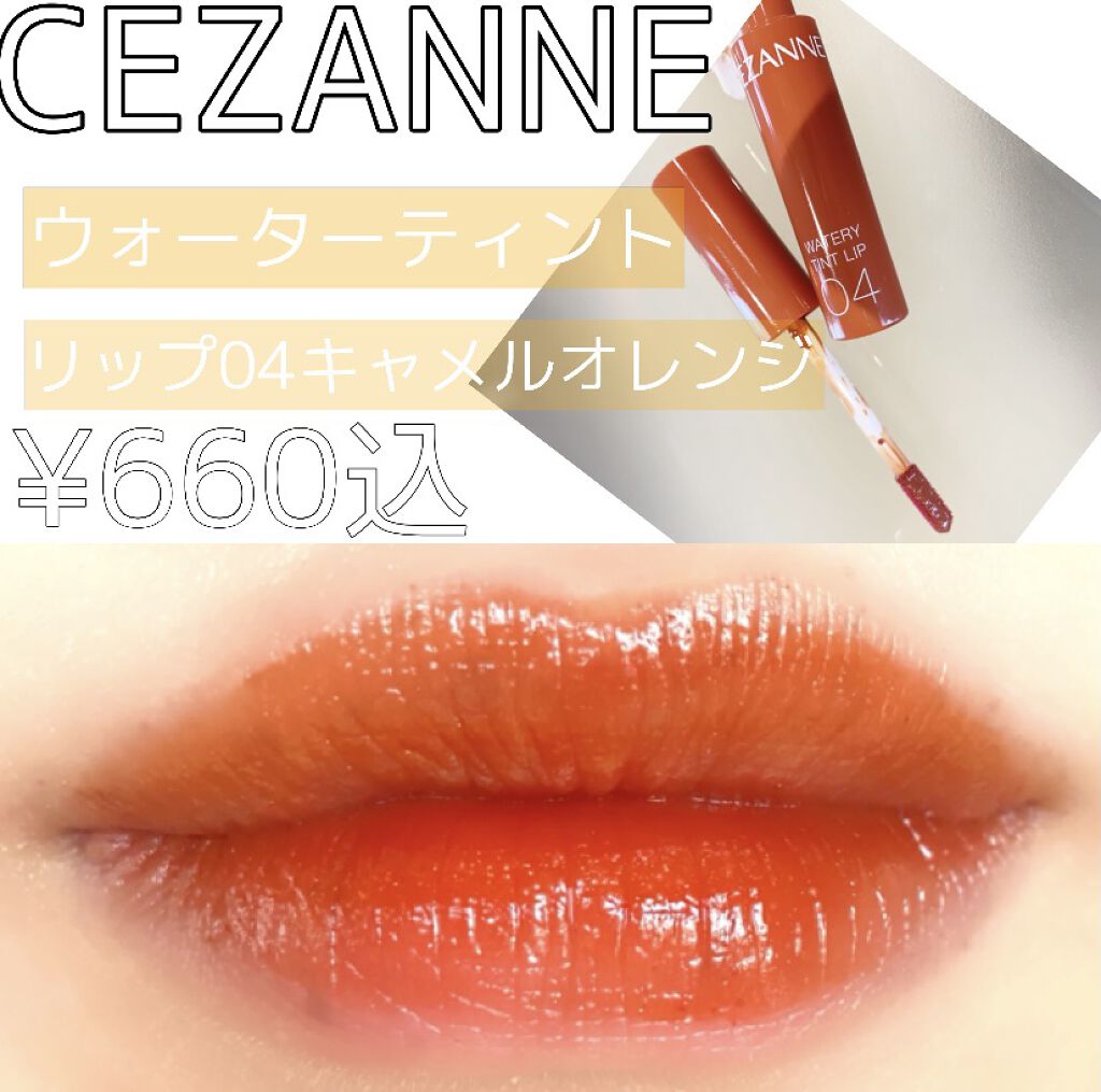 ウォータリーティントリップ/CEZANNE/リップティントを使ったクチコミ（1枚目）