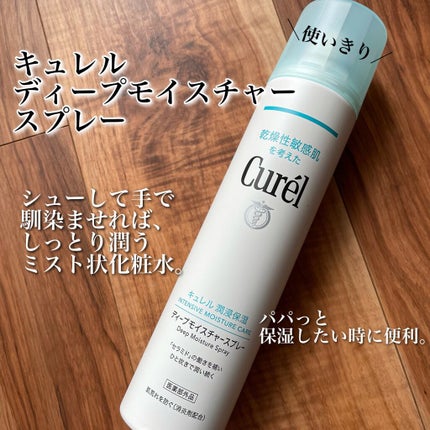 ディープモイスチャースプレー/キュレル/ミスト状化粧水を使ったクチコミ(1枚目)