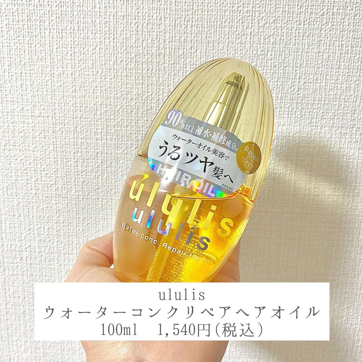 ウォーターコンク リペアヘアオイル/ululis/ヘアオイルを使ったクチコミ（2枚目）