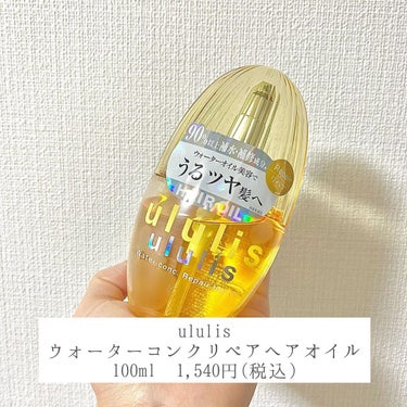 ウォーターコンク リペアヘアオイル/ululis/ヘアオイルを使ったクチコミ（2枚目）